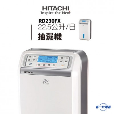 Hitachi 日立牌 RD230FX 抽濕機(23公升) Hitachi 日立牌 RD230FX 抽濕機(23公升)